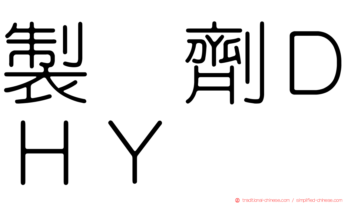 製　劑ＤＨＹ